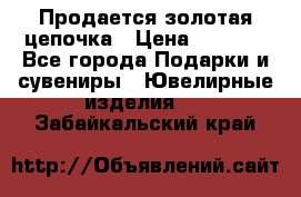 Продается золотая цепочка › Цена ­ 5 000 - Все города Подарки и сувениры » Ювелирные изделия   . Забайкальский край